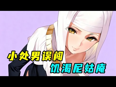 少年勵志戒色出家當和尚,不料卻誤入饑渴尼姑庵?!一口氣看完《廟不可言》!