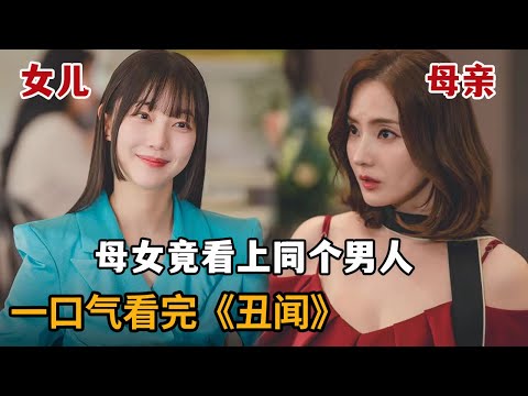 太狗血!母女看上同一个男人,养在家中,丈夫竟欣然同意!一口气看完2024劲爆狗血剧《丑闻》大合集