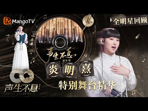 【#炎明熹GIGI·珍藏版纯享合辑】香港乐坛最惊艳的新生代女声,柔美音色似晚风|全明星舞台回顾|#声生不息家年华|MangoTV
