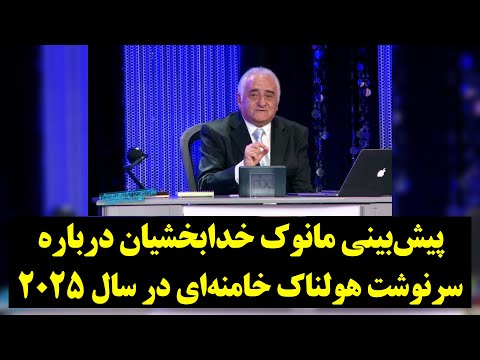 پیشبینی مانوک خدابخشیان درباره سرنوشت هولناک خامنهای در سال ۲۰۲۵