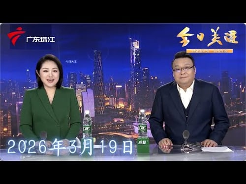 【今日关注】记者探馆粤BA深圳队主场馆 内场票仅18.8元|“车险”变“车保” 东莞车主遭遇退款难|专业人士提醒“车保”实为“统筹车险” 存理赔高风险|20260319完整版 #粤语 #news