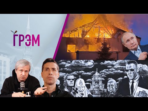 Грэм: почему Путину нужна роскошь, эхо "Предателей" Певчих, Ногу свело, ЭТИ ДВОЕ - Долин, Покровский