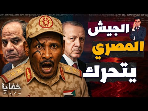 القرار اتاخد.. كيف تحركت مصر وتركيا عسكريا معاً في "ساعة الصفر" لإنقاذ السودان؟