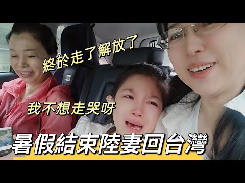 250827 生離死別大戲。姥姥終於解脫了。挑戰一日從吉林回台北路線。何時直航能恢復?