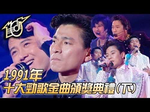 1991十大勁歌金曲頒獎典禮|不可不信緣|Lonely|信自己|對不起我愛您|一起走過的日子|草蜢|劉德華|黎明|杜德偉|葉蒨文|純享版|TVB