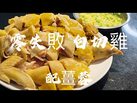 零失败白切鸡 |简单做法 配姜蓉 皮脆肉滑 浸鸡