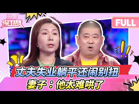 【最新完整版20251210】结婚20年养全家!丈夫无业还找茬,她被逼到绝境