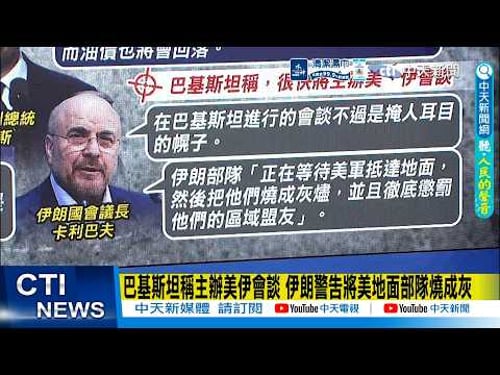 【每日必看】巴基斯坦稱主辦美伊會談 伊朗警告將美地面部隊燒成灰|全美數百萬人反川示威 伊朗戰爭、高油價引爆數百萬人怒火|打地面戰?五角大廈傳備戰數周 專家警告奪島大問題 20260330