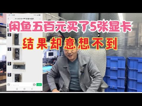 闲鱼500元买了五张神卡结果却万万没想到【Pick up five graphics cards for 500 yuan on Xianyu】