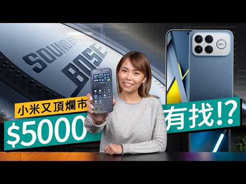 小米 POCO F8 Ultra 實測:$5000有找玩 2026 旗艦! Bose 2.1 喇叭、6500mAh 大電 #產品評測 廣東話