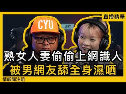 老公坐監好寂寞,人妻上網識朋友解悶!|情感直播