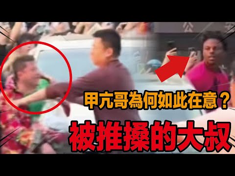 這個大叔為何能讓甲亢哥心心念念?