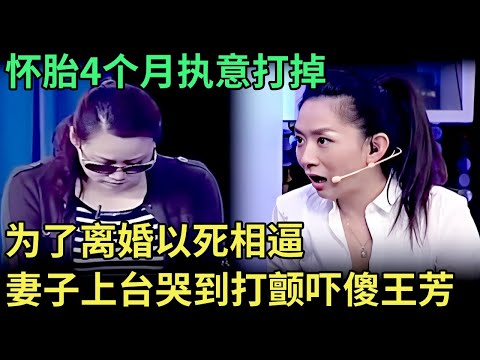 怀胎4个月执意打掉,为了离婚以死相逼,妻子一上台哭到打颤,得知被罚跪地道歉,王芳吓傻了【王芳王为念调解】