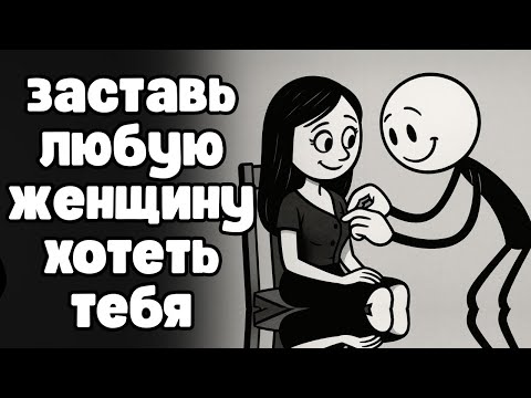 Как заставить любую женщину хотеть тебя. Даже если она в тебе не заинтересована