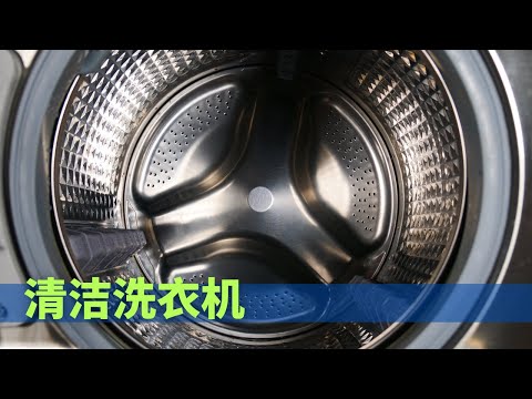 如何清潔 洗衣機? 用什么清洁洗衣机内筒