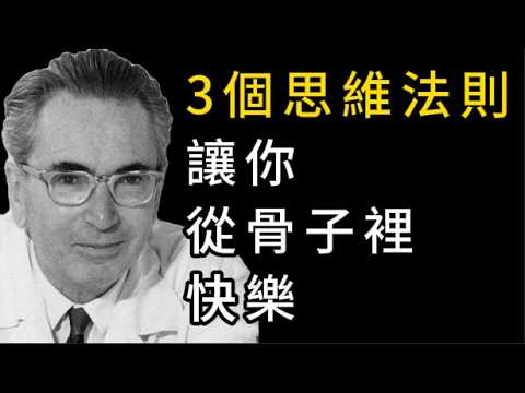 智者用生命驗證的3個思維法則,讓你從骨子裡快樂,告別痛苦,活得通透!