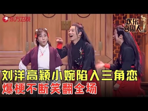 刘洋高颖小婉陷入三角恋,爆梗不断笑翻全场!《表白》#张小婉 #刘洋 #高颖 #欢乐喜剧人6 clip