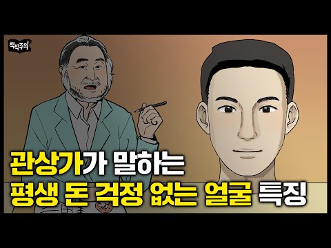 "평생 돈이 마르지 않는 팔자, '이곳' 보면 압니다" 관상가가 말하는 좋은 얼굴 (+좋은 관상으로 바꾸는 방법)