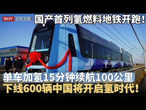 国产首列氢燃料混合动力地铁开跑!单车加氢15分钟续航100公里,全自动驾驶不用触网供电,下线600辆将开启氢时代!【京津冀大格局】
