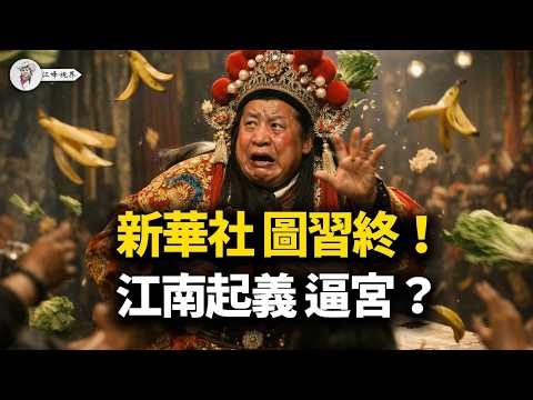 湖北大爆炸驚動國務院!新華社發文送「終」?習近平被「策馬揚鞭」,已失去「筆桿子」!江南財閥與軍方聯手,中南海二月驚變,天羅地網捉一尊!【江峰視界20260220第312期】