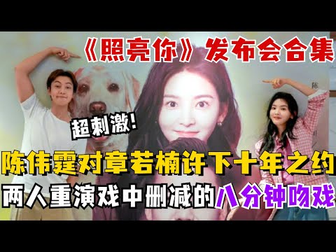 《照亮你》发布会合集!陈伟霆现场对章若楠许下十年之约:十年后希望看到你当影后!还对着章若楠重演戏中删减的八分钟吻戏?#陈伟霆 #章若楠
