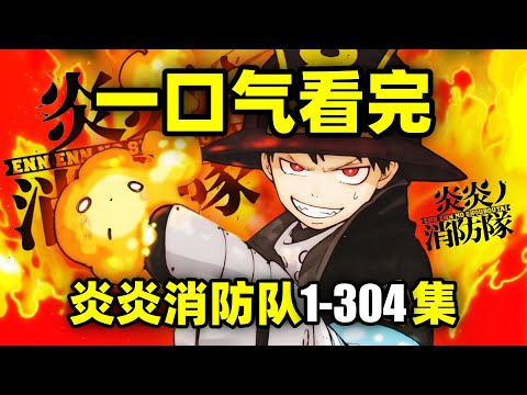 一口气看完,炎炎消防队1-304集!动画+漫画!人类自燃,觉醒火焰超能力!
