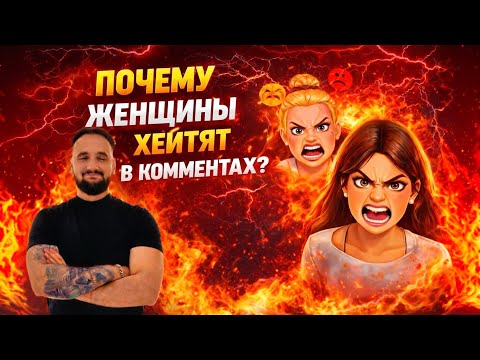 Женский негатив в комментариях: манипуляция или крик о помощи ?