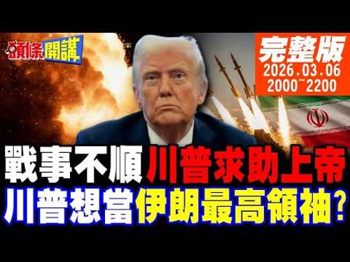 【#頭條開講 】神啊救救我吧!川普尋求宗教慰藉?伊朗從天而下的掌法?一噸重型導彈炸裂!川普有事嗎?想當伊朗最高領袖 |20260306完整版@頭條開講HeadlinesTalk