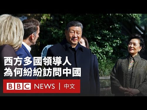 英加法等西方領袖密集訪華 中國正在打造世界「新秩序」嗎?- BBC News 中文