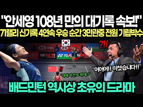 "안세영 108년 만의 대기록 속보입니다!" 전영 오픈 결승서 71랠리 신기록 4연속 우승순간 3만 관중 전원 기립박수 감격의 순간 배드민턴 역사상 초유의 드라마