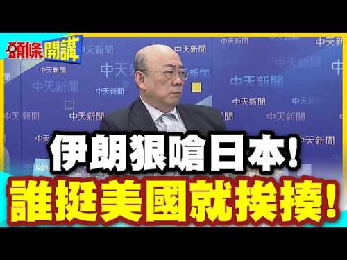 伊朗狠嗆日本!有膽你試看看? | 誰挺美國就挨揍!阿聯酋鼻青臉腫!杜拜機場又關閉了【頭條開講】精華版 @中天電視CtiTv