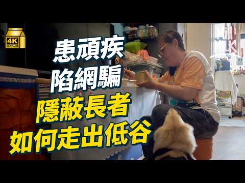#MM|前護士患頑疾成獨居隱蔽長者 曾開刀11次 子女離開 陷網騙失財仍積極生活 靠社工和老友走出人生低谷|#700萬種生活 #4K