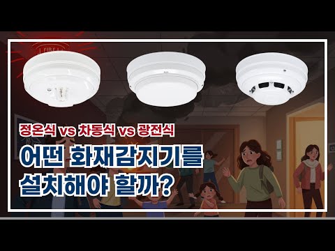 화재감지기 다 똑같지 않습니다! 감지기 종류 별 정확한 구분법