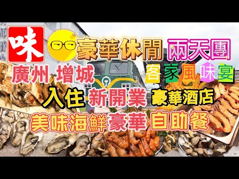 週末好去處 味力之旅 休閒 豪華兩天團 入住全新開業 增城 廣州 增城碧桂園希爾頓逸林酒店 豪嘆豪華海鮮自助餐 法國生蠔 紅酒白酒 任飲啤酒 深圳 出發 短線兩天團 臥底旅行團 廣州美食 廣州旅遊