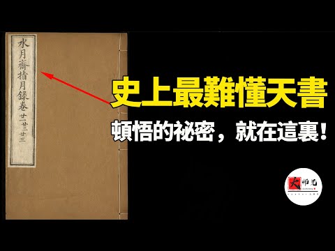 這本佛書太詭異了!讀一頁腦子空白,卻藏着宇宙終極祕密,看懂它,你就看穿了整個世界!《指月錄》教你瞬間撞見“妙明真心”,打破衆生顛倒|seeker大师兄