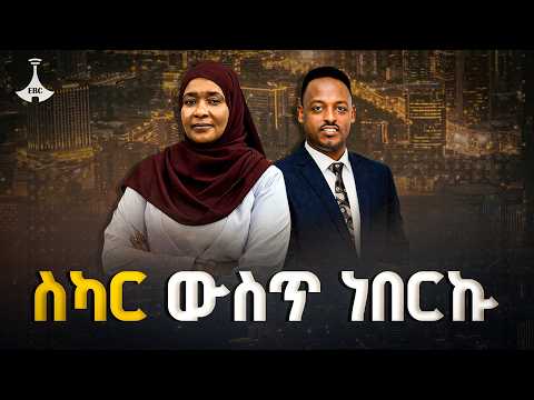 "ስካር ውስጥ ነበርኩ" - ወ/ሮ ኬሪያ ኢብራሂም | ስለ-ሀገር | Sile Hager | TPLF |