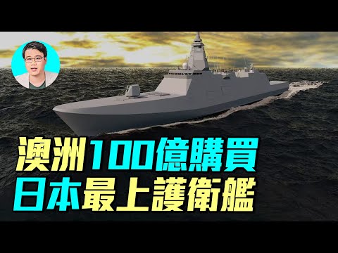 澳洲砸百億!日本最上級護衛艦為何勝德國?軍工出口將掀新風暴?|#軍事情報局 #周子定
