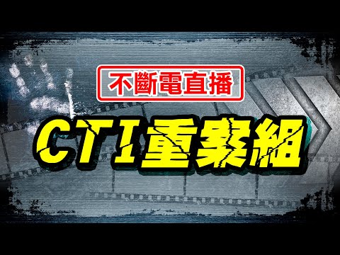 【🔴CTI重案組不斷電直播】來自資深社會記者第一手報導!! 富少百刀剁雙親 跨海追殺美小三....~剖析犯罪者的內心世界 探索案件背後的故事 揭露台灣社會重案祕辛 @台灣大搜索CtiCSI