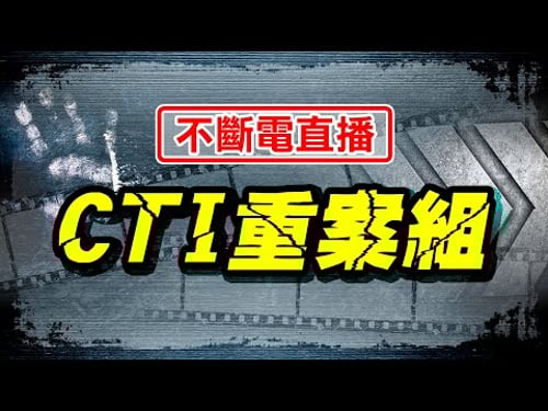 【🔴CTI重案組不斷電直播】來自資深社會記者第一手報導!! 富少百刀剁雙親 跨海追殺美小三....~剖析犯罪者的內心世界 探索案件背後的故事 揭露台灣社會重案祕辛 @台灣大搜索CtiCSI