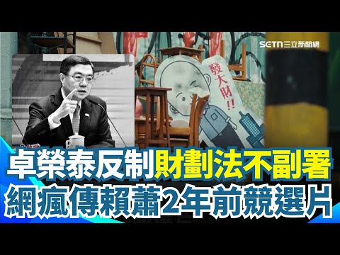 藍白惡搞修法!網挖賴蕭2年前競選片驚嘆根本神預言!你不想要的又回來了 反制藍白毀憲 卓榮泰1530開記者會說明財劃法不副署|三立iNEWS