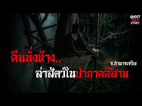คืนนั่งห้าง..ล่าสัตว์ในป่าภาคอีสาน เรื่องเล่าหลอน | Ghost Talk Story