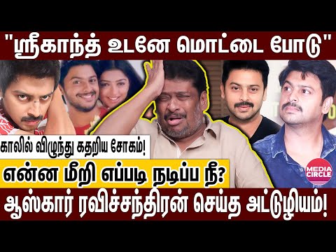 ஸ்ரீகாந்த் மொட்டையடி; 6 மாசம் நடிக்க கூடாது; ஆஸ்கார் ரவிச்சந்திரன் செய்த டார்ச்சர்! | BALAJI PRABHU