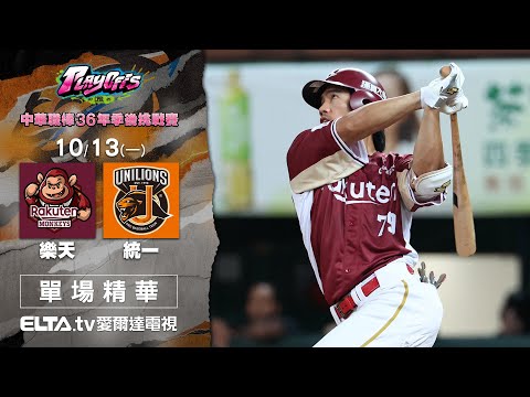【Game4精華回顧】10/13 樂天桃猿 vs. 統一獅 | 中華職棒36年季後挑戰賽