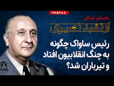 رئیس ساواک چگونه به چنگ انقلابیون افتاد و کشته شد؟ داستان زندگی ارتشبد نعمت الله نصیری