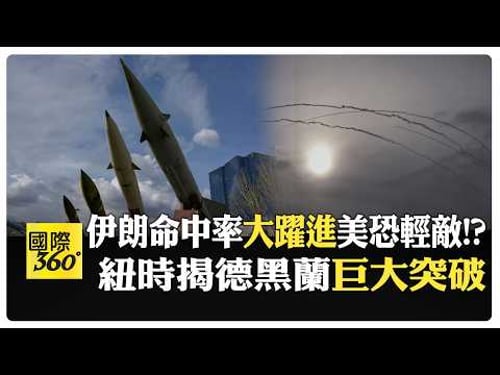 伊朗為何不跪? 紐時揭美"誤判"德黑蘭戰力未減反增 魏東旭:恐先"耗盡自身" 【國際360】20260330@全球大視野Global_Vision