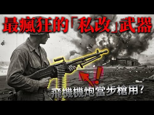 美軍最瘋狂的「私改」武器!揭秘二戰最強單兵火力:飛機機炮當步槍用,單人撕裂硫磺島防線