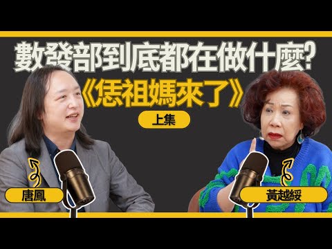 EP603 黃越綏|【名人專訪】數發部到底都在做什麼?(上集) Feat. 唐鳳