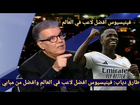 طارق دياب: فينيسيوس أفضل لاعب في العالم و لاعب حاسم بالنسبة لي تأثيره اكبر من مبابي