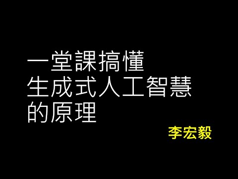 【生成式人工智慧與機器學習導論2025】第1講:一堂課搞懂生成式人工智慧的原理