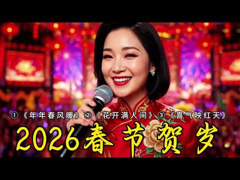 5★.6IN1.粤语.邓丽君风格2026春节贺岁| ①《年年春风暖》②《花开满人间》③《喜气映红天》